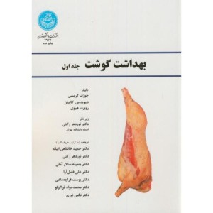 بهداشت گوشت
