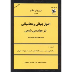 کتاب اصول بنیانی و محاسباتی در مهندسی شیمی