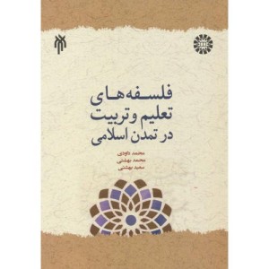 کتاب فلسفه های تعلیم و تربیت در تمدن اسلامی