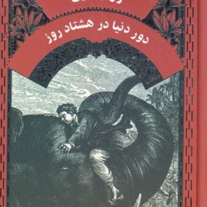 ژول ورن دور دنیا در هشتاد روز - ژول ورن