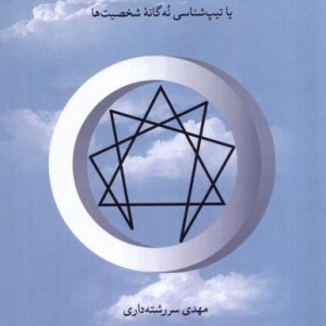 انیگرام یا تیپ شناسی نه گانه
