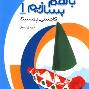 با هم بسازیم 1 کاردستی باپلاستیک