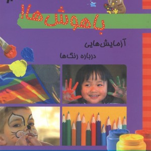 باهوش ها آزمایش درباره رنگ ها