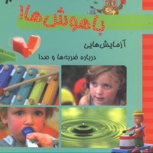 باهوش ها آزمایش درباره ضربه وصدا
