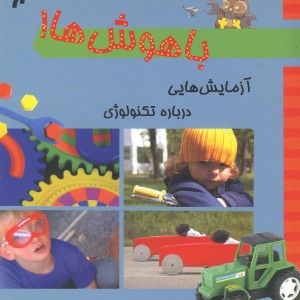 باهوش ها آزمایش درباره تکنولوژی