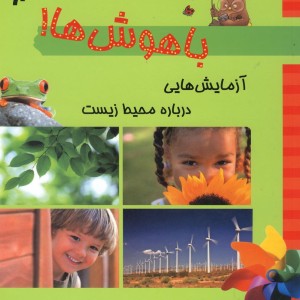 باهوش ها آزمایش هایی درباره محیط زیست