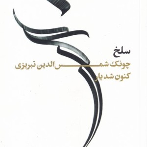 سلخ چونک شمس الدین تبریزی کنون شدیار