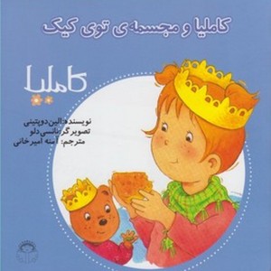 کاملیا 26 و مجسمه توی کیک