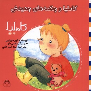 کاملیا 12 و چکمه های جدیدش