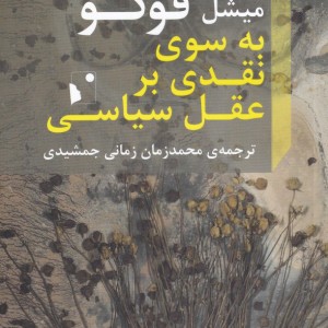 به سوی نقدی بر عقل سیاسی