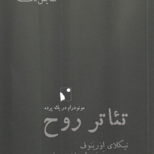 تئاتر روح