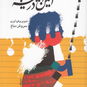 آئین در آیینه