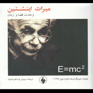 میراث اینشتین