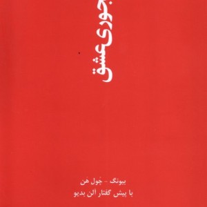 رنجوری عشق