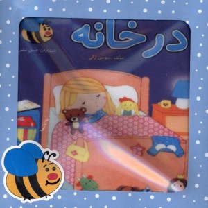 کتاب پارچه ای در خانه