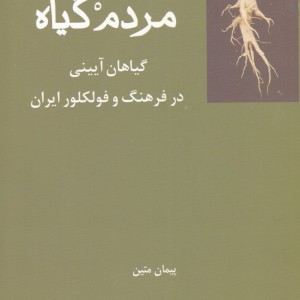 مردم گیاه