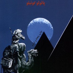 کیمیاگر نشر فرزان روز قطع رقعی