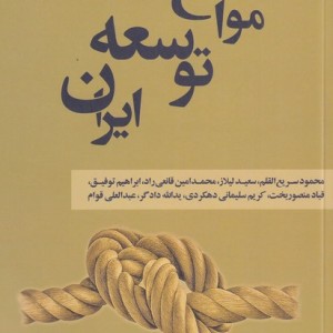 موانع توسعه ایران