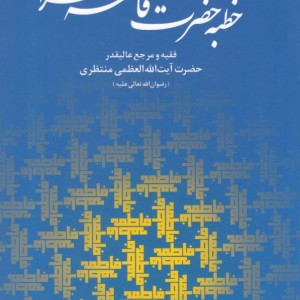 خطبه حضرت فاطمه زهرا