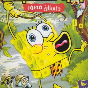 باب اسفنجی 20 پادشاه جنگل دریایی