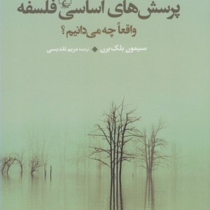 پرسش های اساسی فلسفه واقعا چه