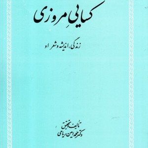 کسایی مروزی زندگی اندیشه و شعر او