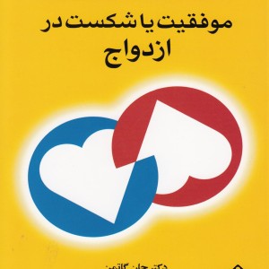 کتاب موفقیت یا شکست در ازدواج