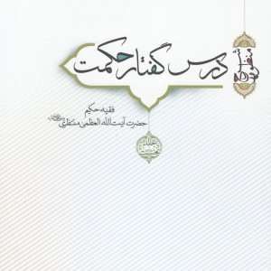 درس گفتار حکمت 1 و 2