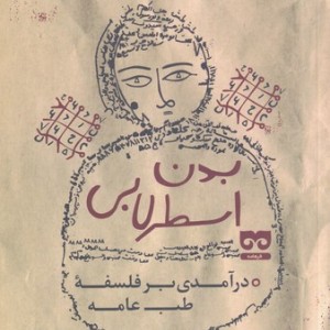 بدن اسطرلابی