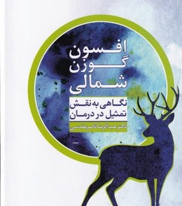 افسون گوزن شمالی