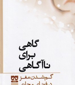 گاهی برای نا آگاهی