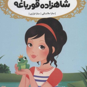 شاهزاده قورباغه نشر پرتقال