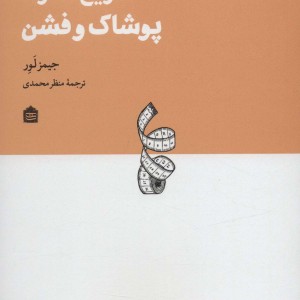 تاریخ فشرده پوشاک و فشن
