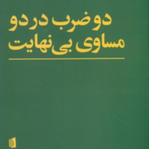 کتاب نمایشنامه‌ های بیدگل چوب ‌زیر‌ بغل