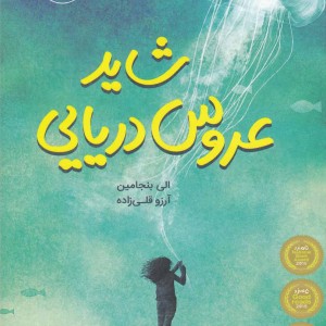 شاید عروس دریایی