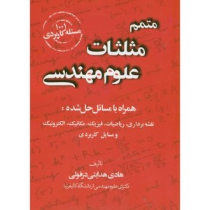 کتاب متمم مثلثات علوم مهندسی