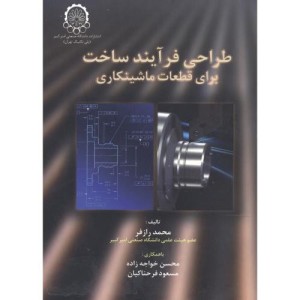 طراحی فرآیند ساخت برای قطعات ماشینکاری