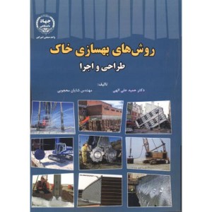 روش های بهسازی خاک