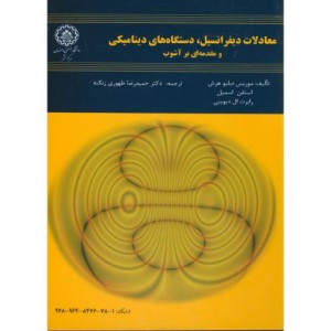 معادلات دیفرانسیل نشر دانشگاه صنعتی