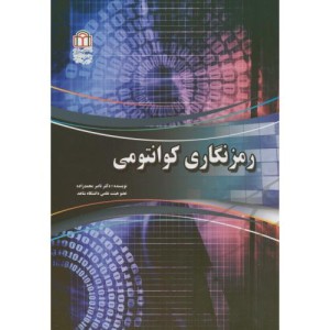 رمزنگاری کوانتومی