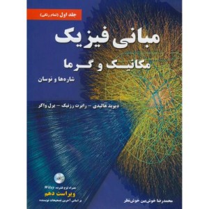 کتاب مبانی فیزیک 1 مکانیک و گرما شاره و نوسان نشر نیاز دانش
