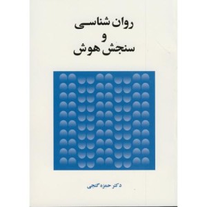 روان شناسی و سنجش هوش