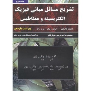 کتاب تشریح مسائل مبانی فیزیک ج2 الکتریسیته و مغناطیس