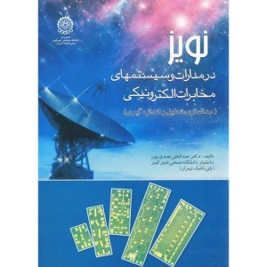 کتاب نویز در مدارات و سیستمها مخابرات الکترونیکی