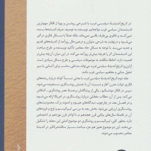 تاریخ اندیشه سیاسی غرب جلد 2