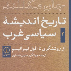 تاریخ اندیشه سیاسی غرب جلد 2