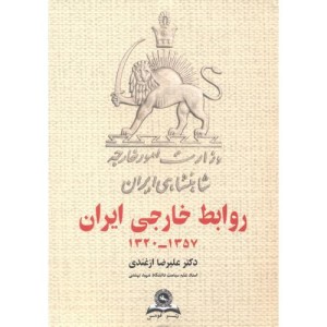 روابط خارجی ایران 1320-1357