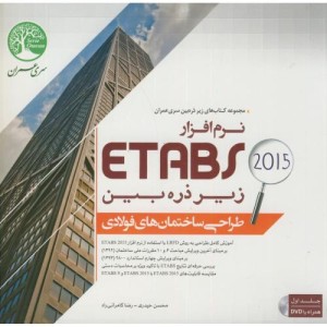 کتاب طراحی ساختمان های فولادی با نرم افزارETABS2015 ج1
