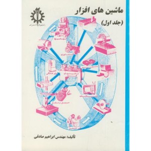 ماشین های افزار جلد 1 نشر دانشگاه علم و صنعت