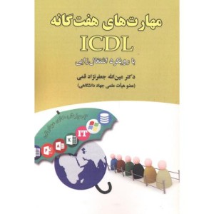 مهارت های هفتگانه ICDL با رویکرد اشتغال زایی